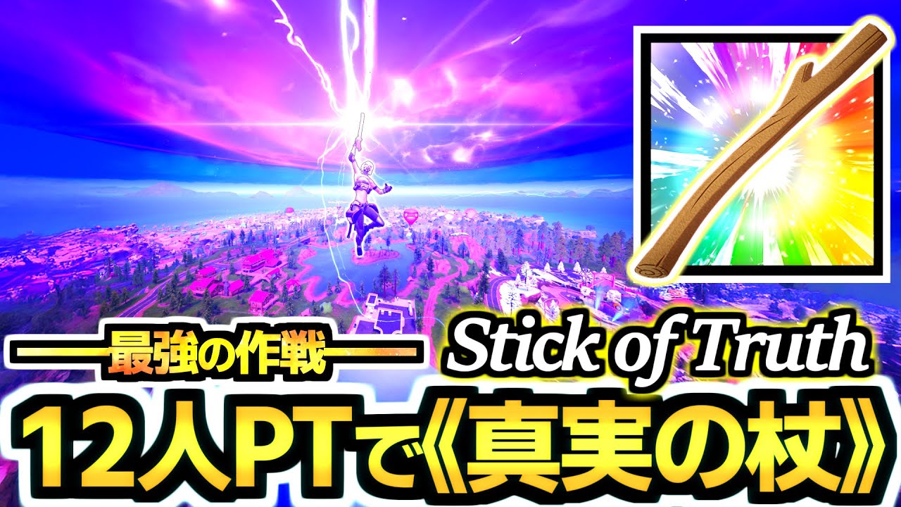 【ゼロビルド C7S1】最強の作戦で超無双!!✨  『クインテットで12人PT』で《真実の杖》使うのが強すぎた!!🪄💫✨【フォートナイト/Fortnite/サウスパーク】