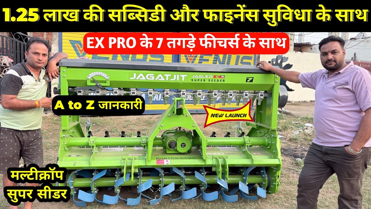 Jagatjit Super Seeder Jagler EX PRO 2025 |जगतजीत सुपर सीडर मॉडल क़ीमत सब्सिडी की पूरी जानकारी 2025-26