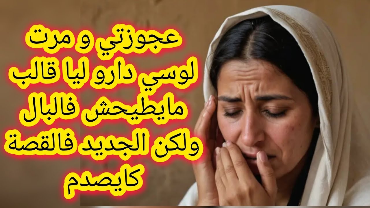 عجوزتي و مرت لوسي دارو ليا قالب مايطيحش ليكم فالبال و لكن الجديد فالقصة كايصدم