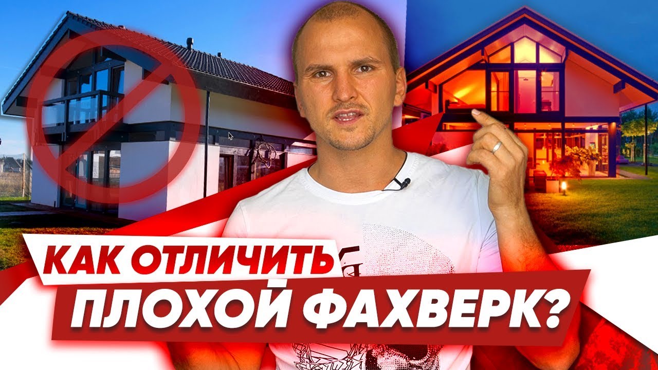 ПЛОХОЙ ФАХВЕРК - 7 точек контроля // отзывы INTEQ HAUS | ИНТЕК ХАУС, Домакс-фахверк domax fahverk