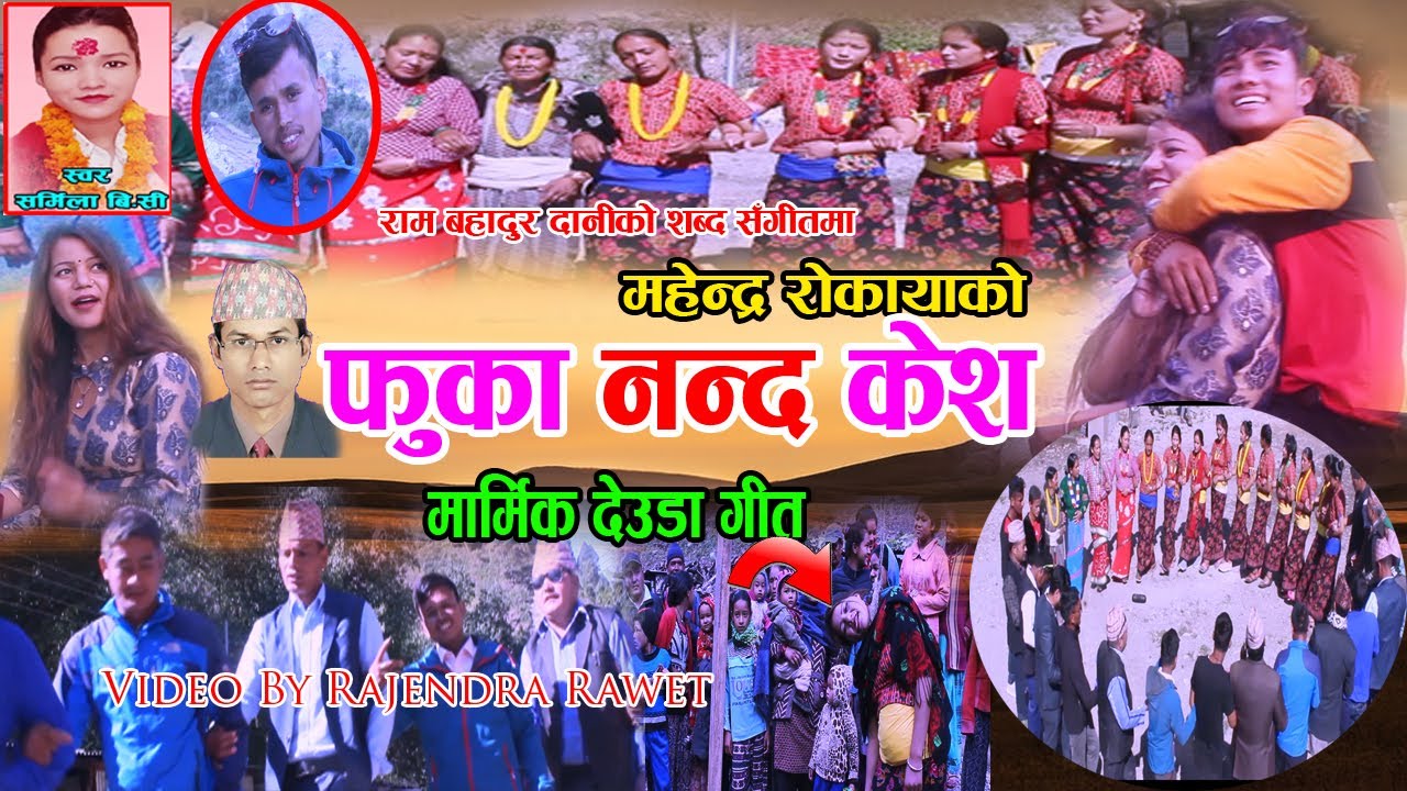 New Deuda Song 2077/2020 Phuka Nanda Kesha (फुका नन्द केश) By Mahendra Rokaya & Sharmila BC