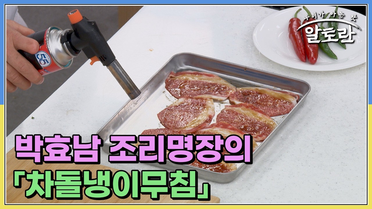 봄 제철 나물 냉이로 입맛 제대로 살리는 박효남 조리명장의 「차돌냉이무침」 MBN 260315 방송