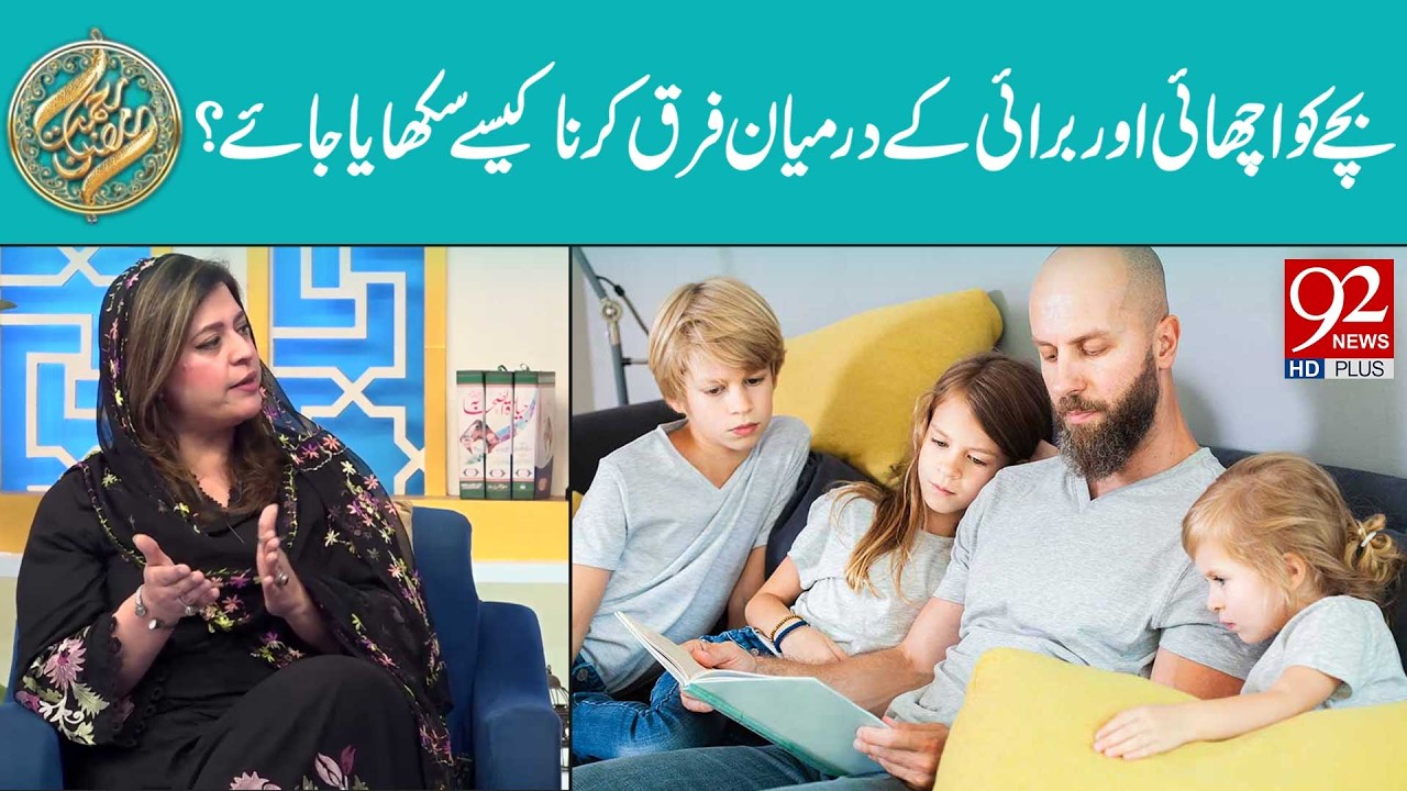 Bachay Ko Achai Aur Burai Ka Farq Kaise Sikhaya Jaye? | Rehmat-e-Ramzan | 92 News HD