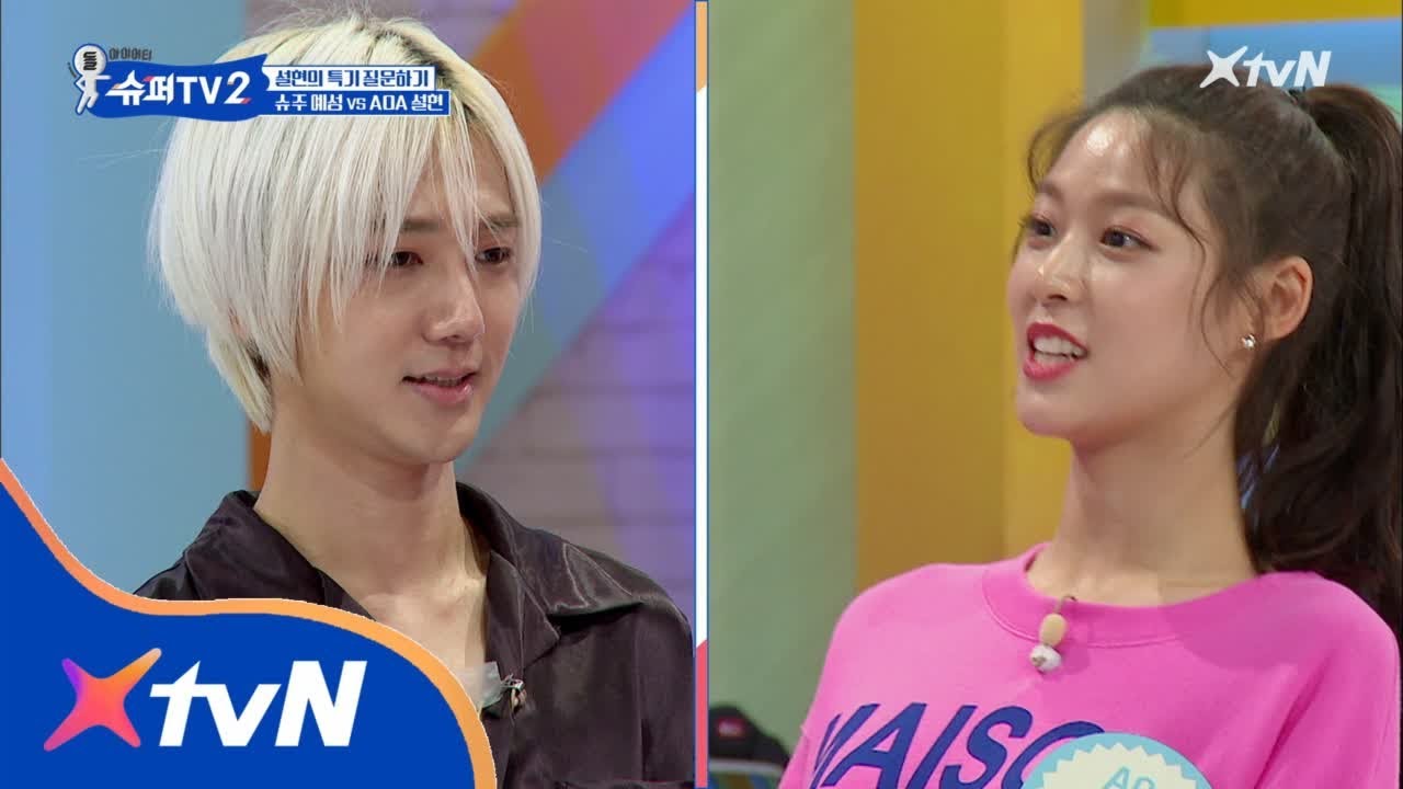 SUPER TV 2 예성을 당황시킨 설현의 강한 한마디! (feat. 추억의_당연하지) 180607 EP.1