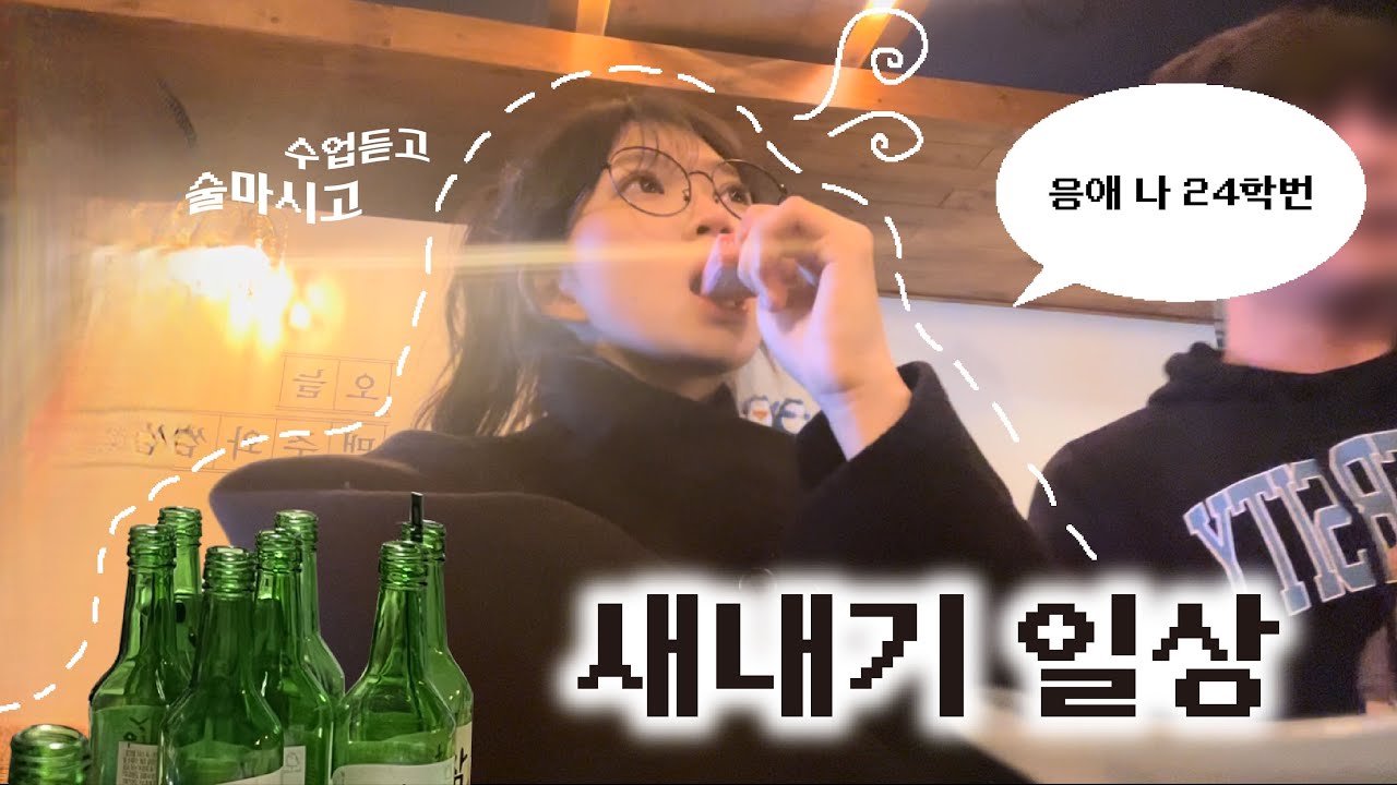 성균관대 샌애기 납시오~~~💚🍀 입학식, 새터부터 동기들과의 술자리까지💥/음주로그 [대딩로그#1]