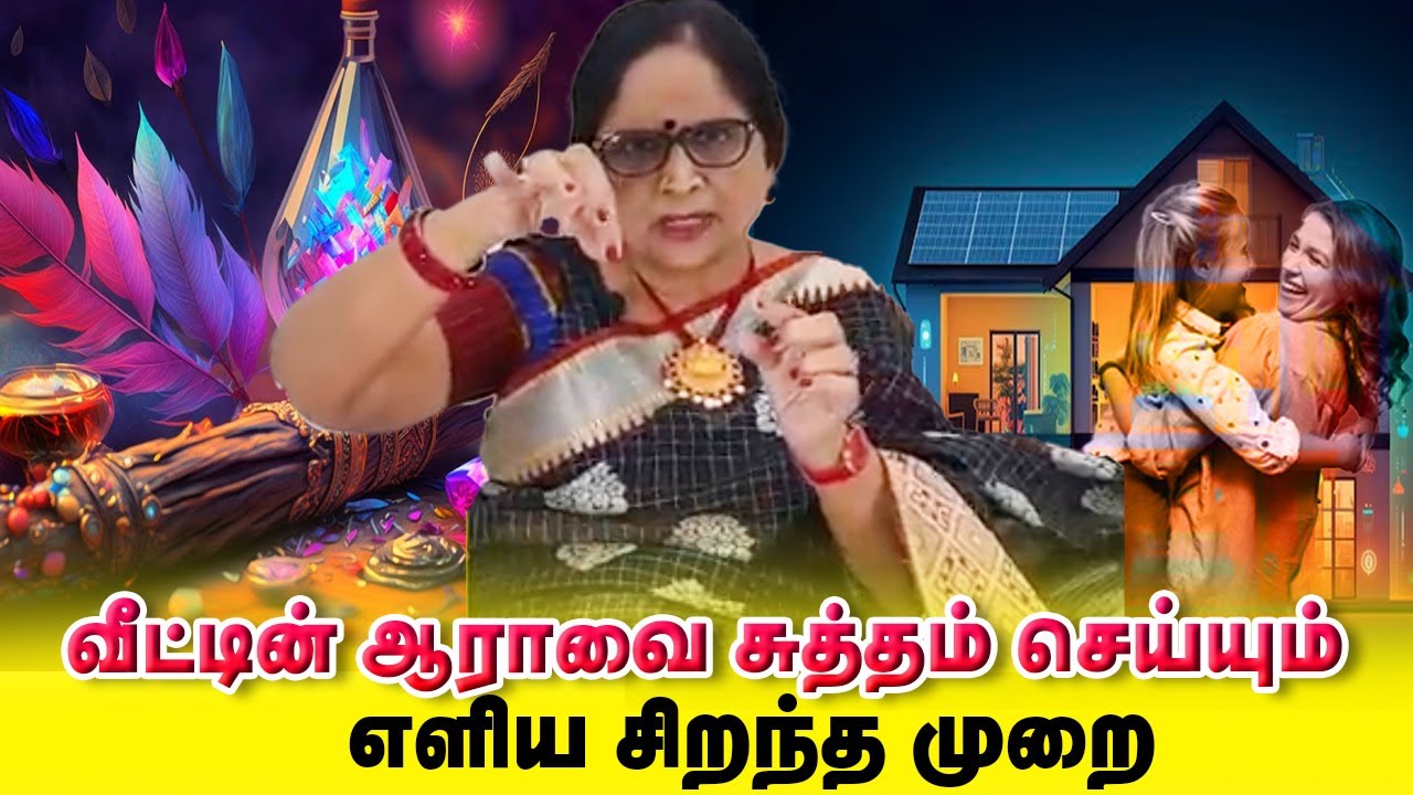 வீட்டின் ஆராவை சுத்தம் செய்யும் எளிய சிறந்த முறை / Dr.Meenakshi / Yogam | யோகம்