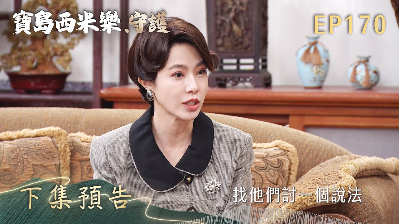 【寶島西米樂 守護】第170集 下集預告 | 台視八點檔年度大戲 | FORMOSA SEBIRO EP170