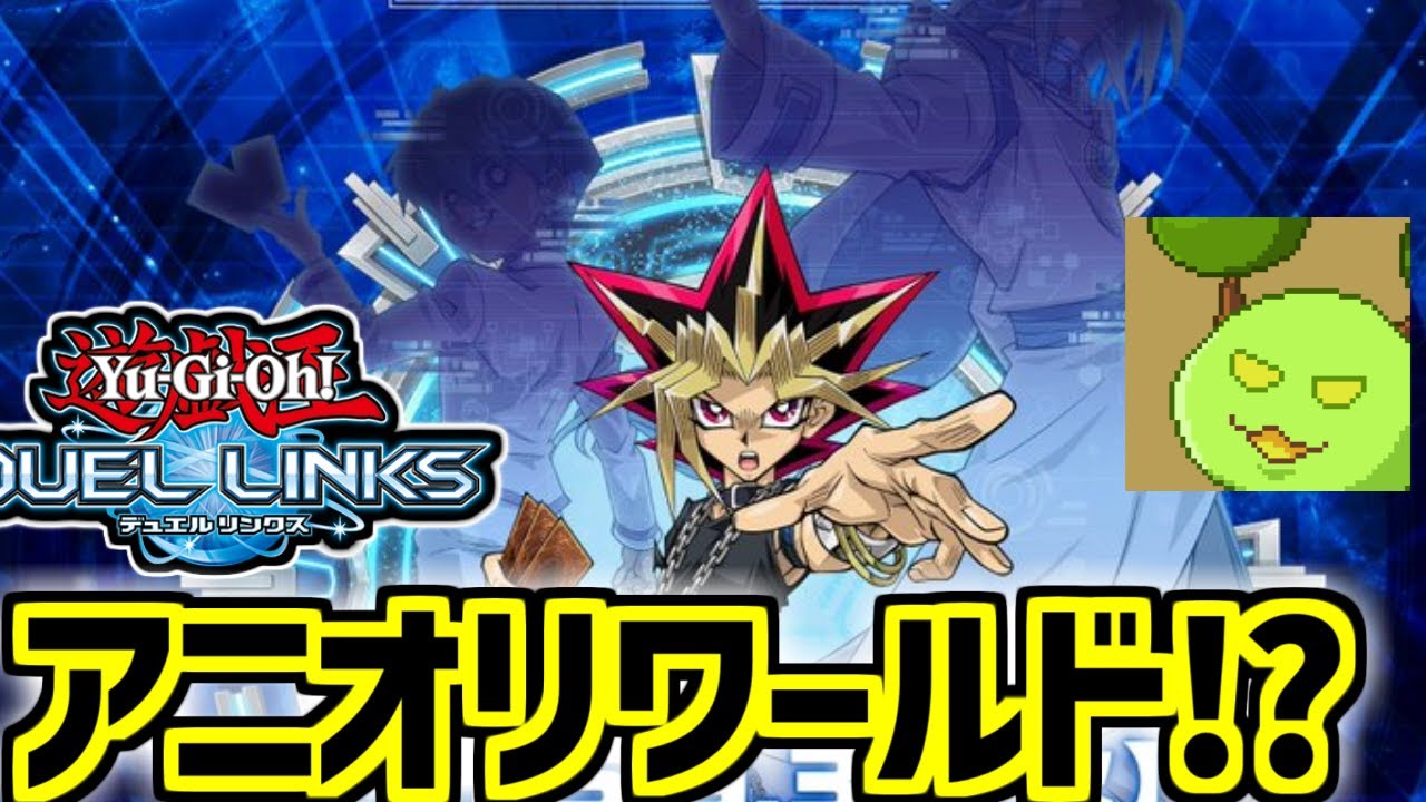 デュエルリンクス大型アプデと聞いて帰省にきました【遊戯王デュエルリンクス】