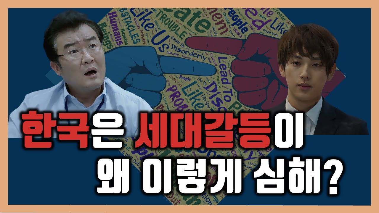 한국은 세대갈등이 왜 이렇게 심해? (feat.68혁명, MZ세대)