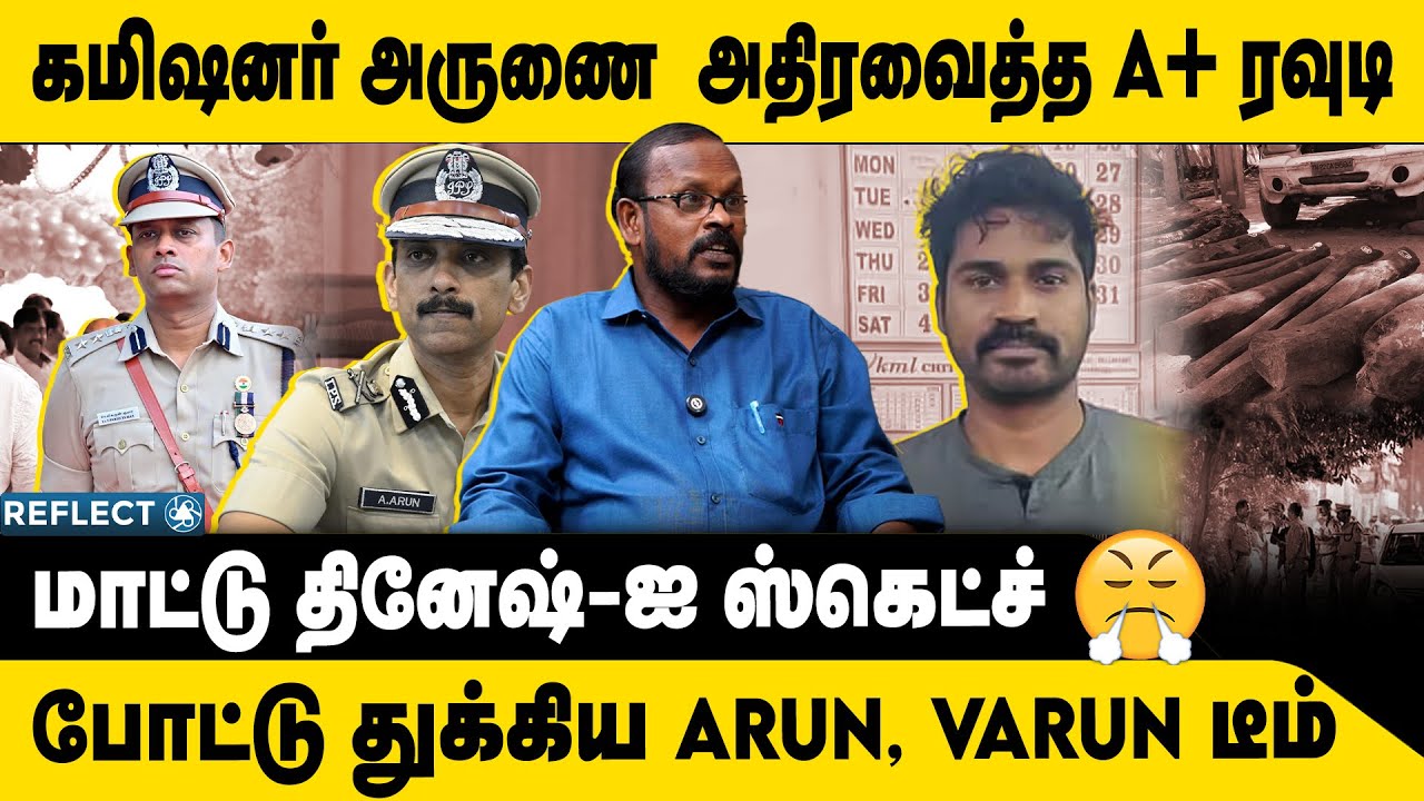 யார் அந்த மாட்டு தினேஷ் ? | Mugil Veerappan | Arun IPS | Varun IPS