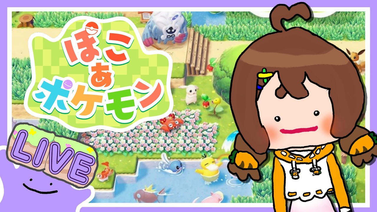 【ぽこあポケモン】ゆるりと進めていきましょう・＿・【ぽこポケ】