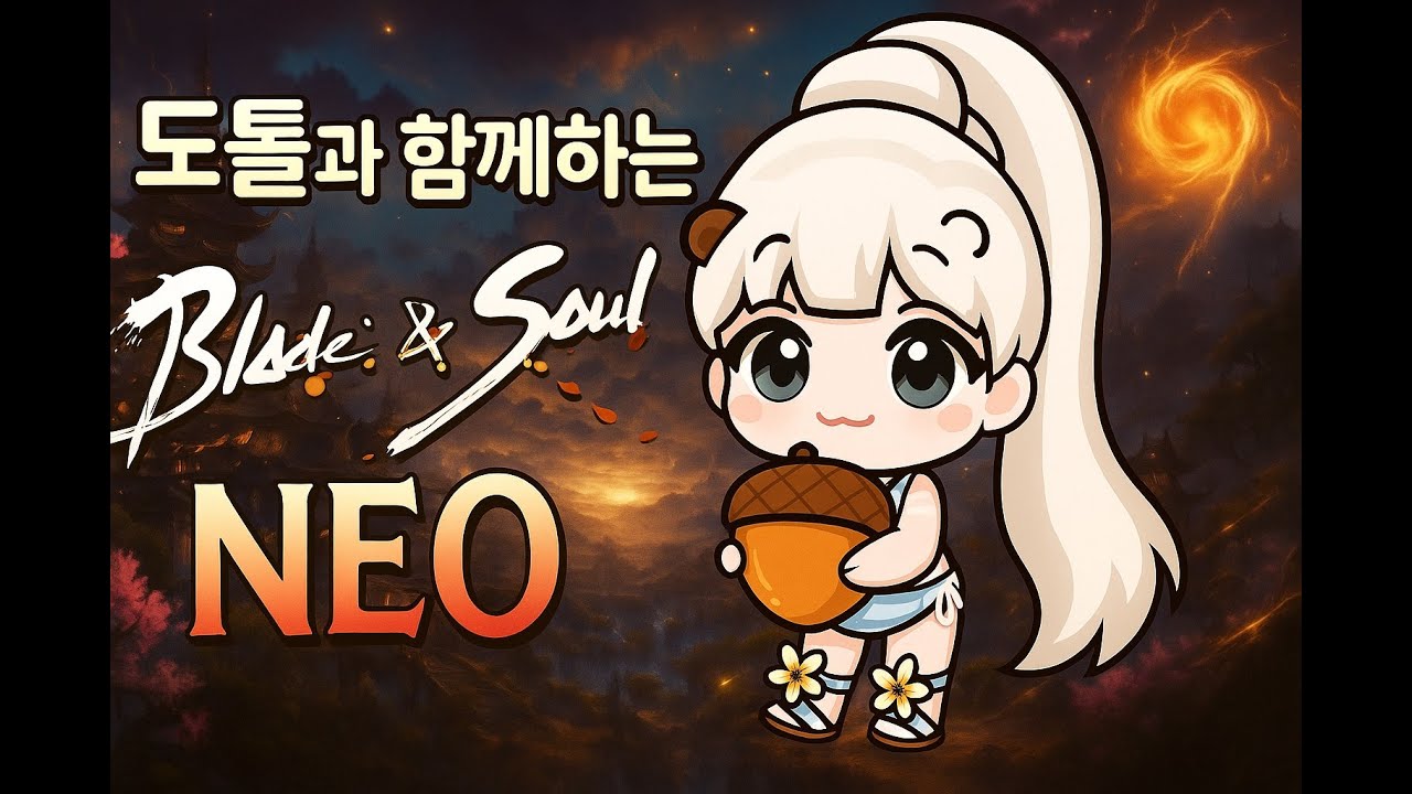 [블소네오] 후후 잘 놀다 왔으니 블소숙제하러 고고!!! #BNS #BNSNEO #냉기공 #무쌍룡파
