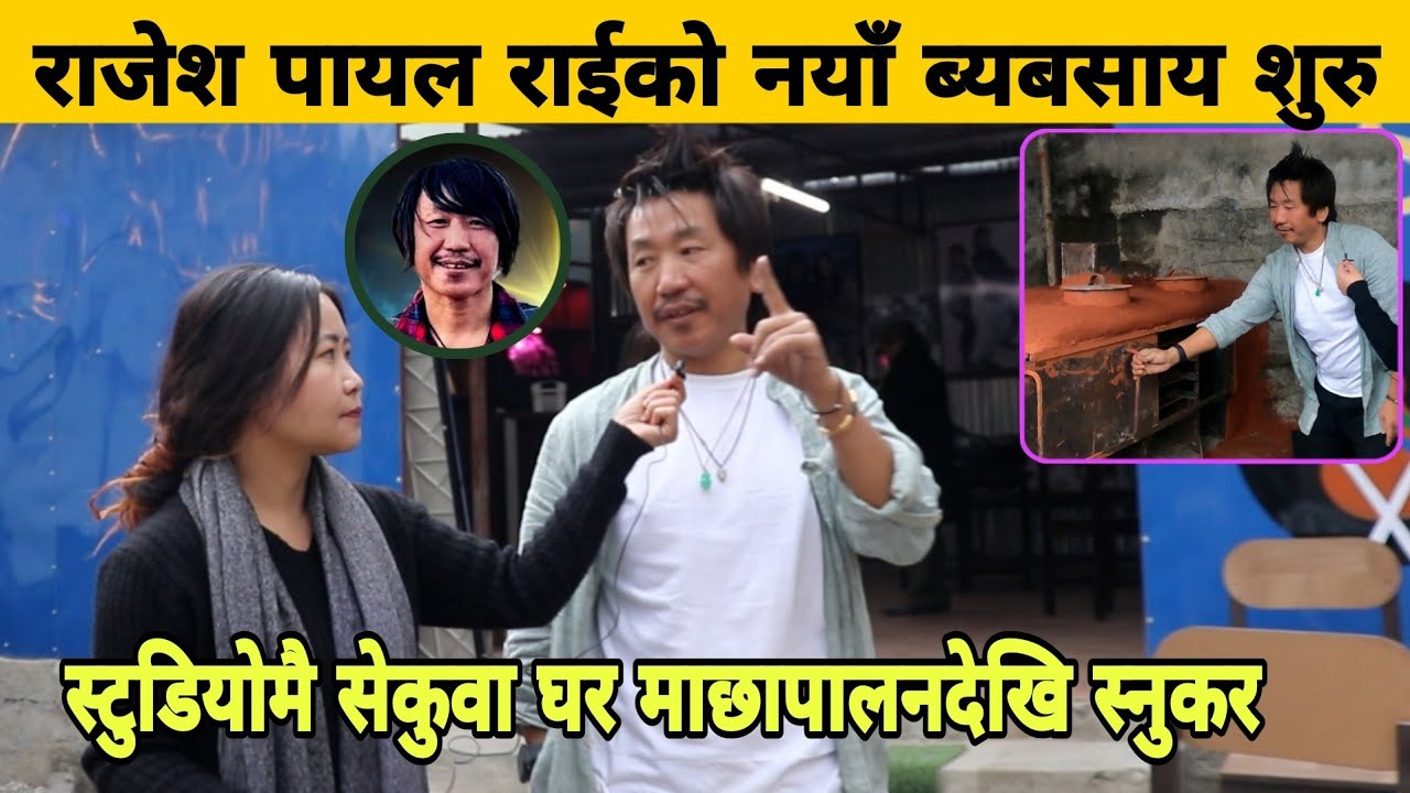 Rajesh Payal Rai को नयाँ ब्यबसाय शुरु, स्टुडियोमै सेकुवा घर माछापालनदेखी स्नुकरसम्म।