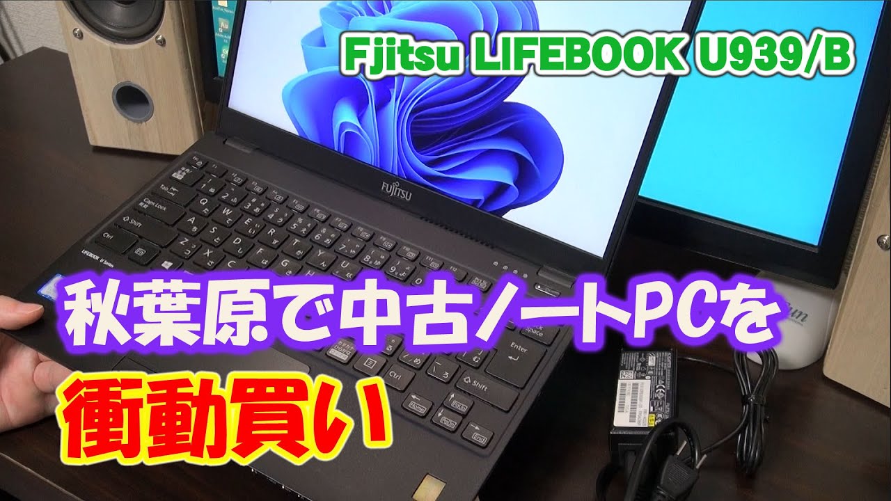 秋葉原で富士通のLifebook U939/Bを衝動買い