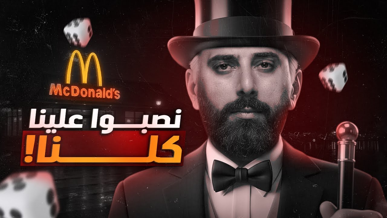 فضيحة مونوبولي وماكدونالدز ... كيف تم سرقة $25 مليون دولار | ذكاء ومافيا