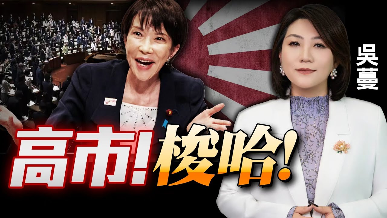 日本解散众议院！高市政治豪赌！37名“黑金议员”复出，选举压力三座大山压头#国际蔓谈