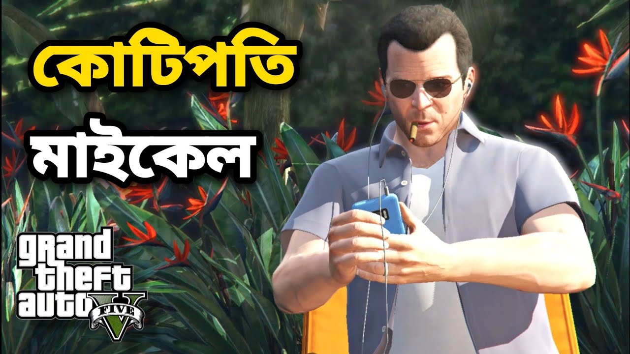 Когда в игре миллионер Майкл. Забавный игровой процесс GTA-5 на бангладешском языке. Часть 2. Игр...