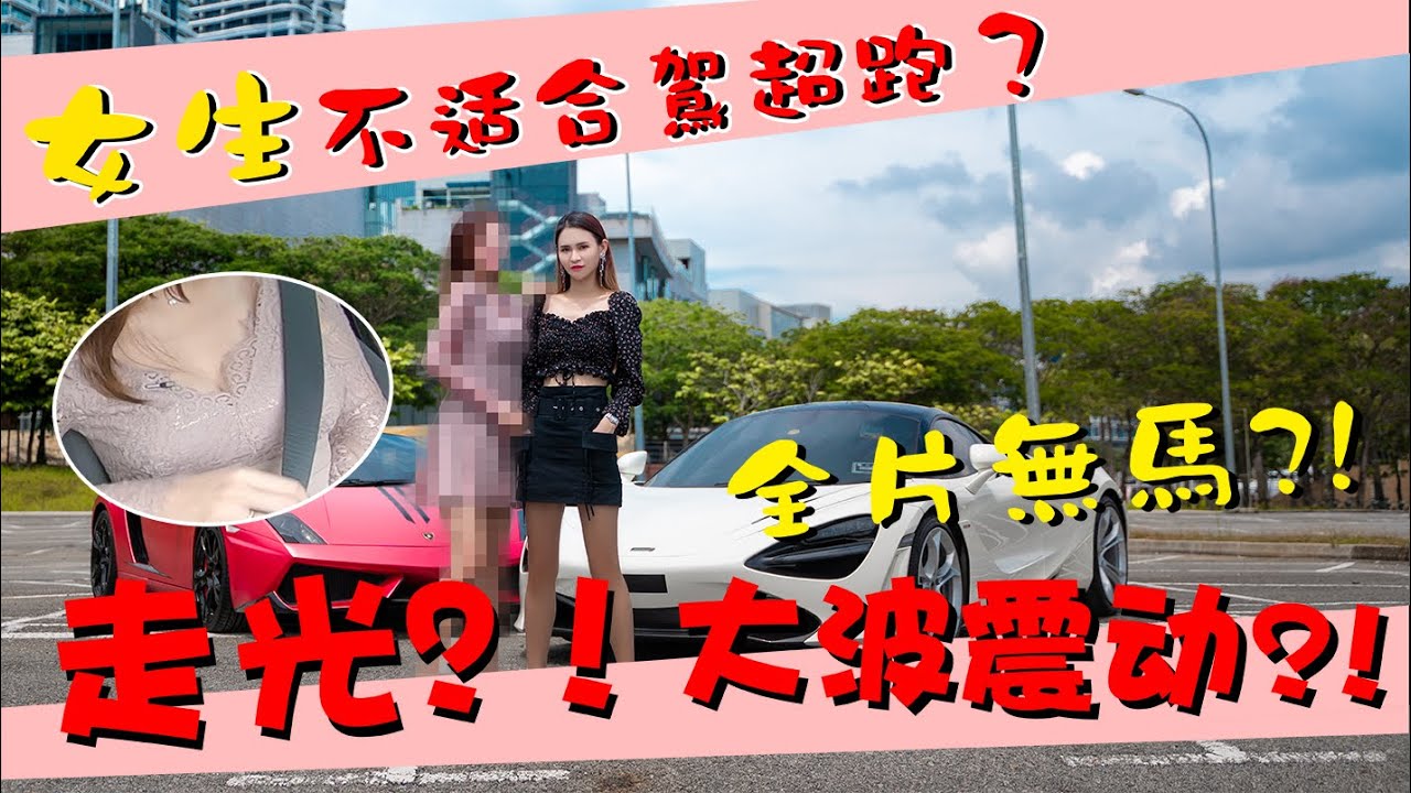 【女超模示範女生適合開超跑？720s 】超模熒幕前走光！？攝影師福利滿滿！【Yii說奢 EP1】