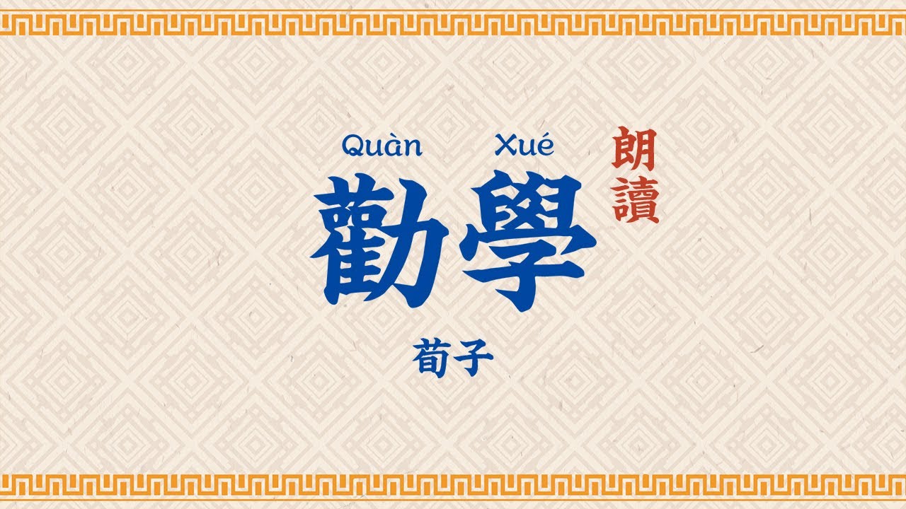 荀子&middot;勸學【高清】必讀的古詩 字幕拼音朗讀 Xunzi