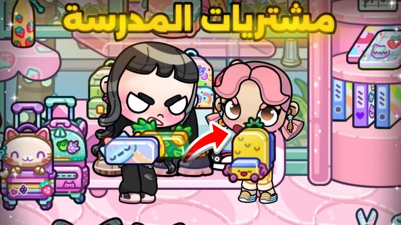 مشتريات المدرسه ✨صارت مشكله 🫣🔥// افاتار ورلد // Avatar world 🌏