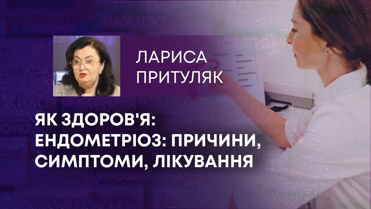 ТВ7+. ЕНДОМЕТРІОЗ: ПРИЧИНИ, СИМПТОМИ, ЛІКУВАННЯ