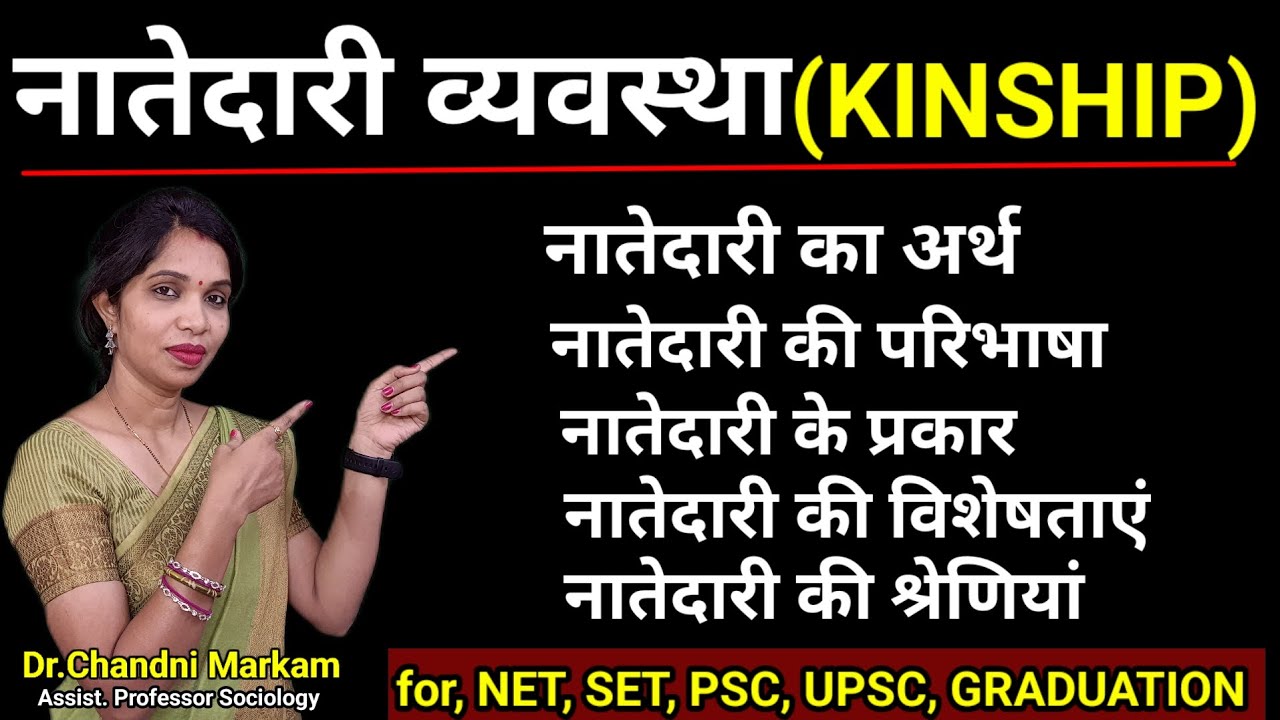 नातेदारी क्या है| Natedari Vyavstha| Kinsip in Sociology| नातेदारी अर्थ, परिभाषा, प्रकार, विशेषताएं|