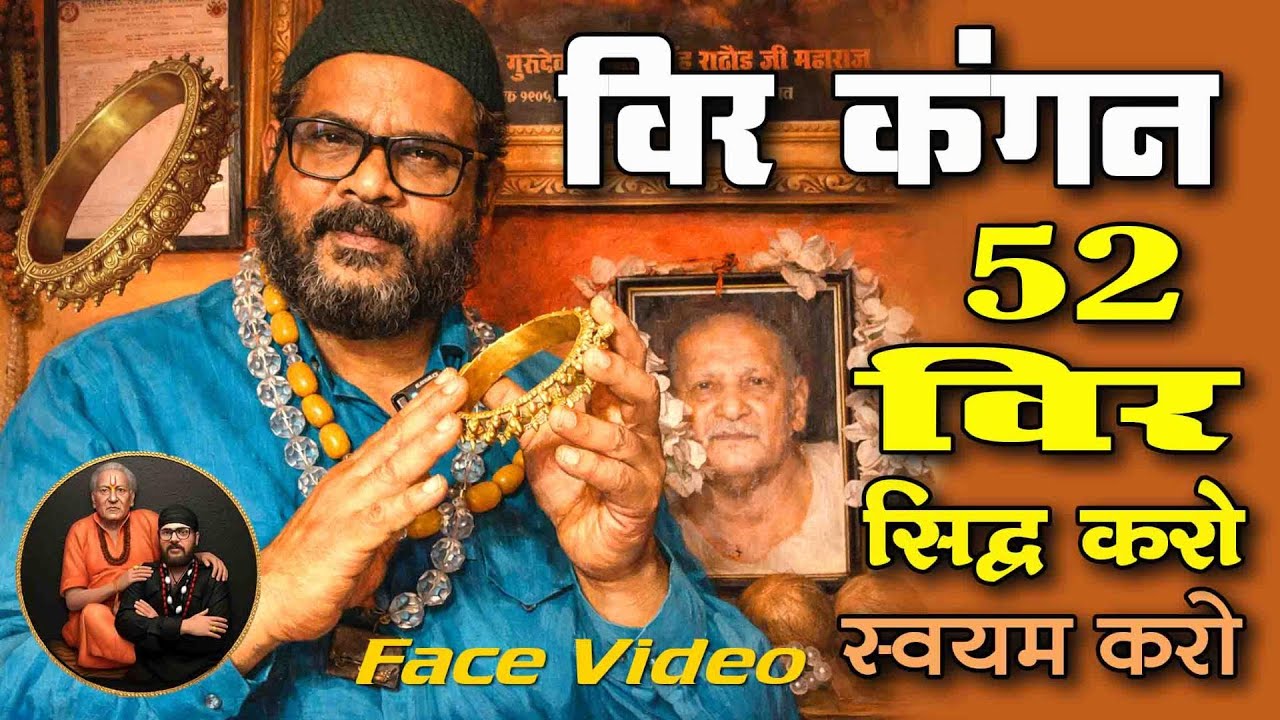 वीर कंगन -बीर कंगन ५२ वीर को सिद्ध करे स्वयंम सिद्ध करे @babarizwankhan @gurujirizwankhan