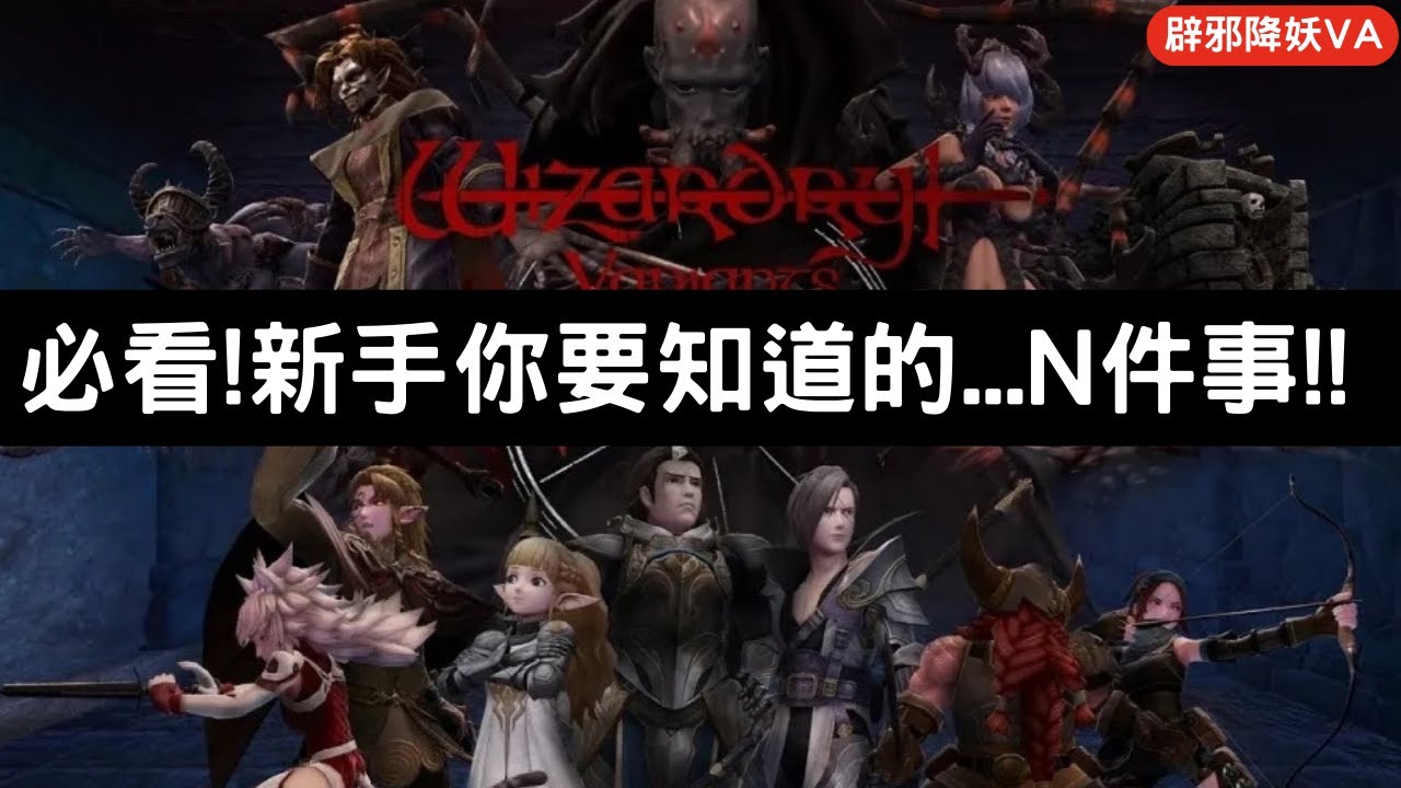 【辟邪除妖VA】必看!新手你要知道的...N件事!! | Wizardry Variants Daphne | WIZダフネ