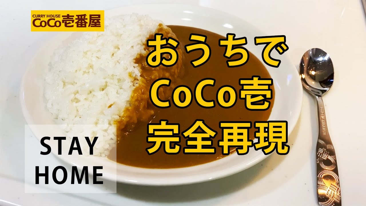 【自宅でココイチ】CoCo壱番屋のポークカレーを自宅で再現！
