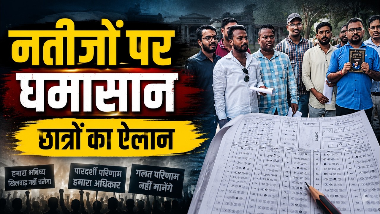 14वीं JPSC रिजल्ट पर बवाल! अभ्यर्थियों का बड़ा आंदोलन, OMR Sheet और Cut-Off जारी करने की मांग