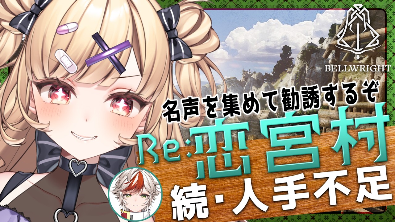 【Bellwright RE:#2】リスナーさんの名前を借りて村人を増やしていく恋宮村！！！𓆩💜𓆪 アオイ君と村経営🏘️【#恋宮家┊Komiya Ririna】