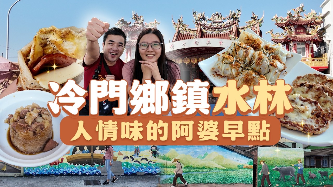 雲林水林一日遊怎麼玩？不繞路行程大公開！歷史、生態、美食一次打包，揭開「狀元村」的風水秘密！