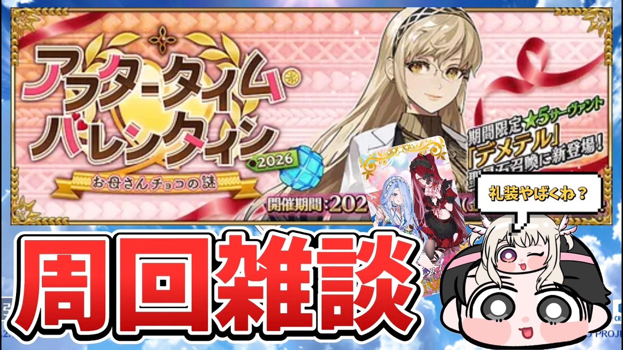 【FGO】チョコ！バレンタイン！デメテル！周回雑談配信