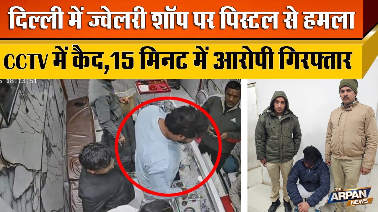 दिल्ली के Shahbad Dairy में Rakesh Jewellers पर दिन दहाड़े हमला Delhi Police ने 15 मिनट में आरोपी को