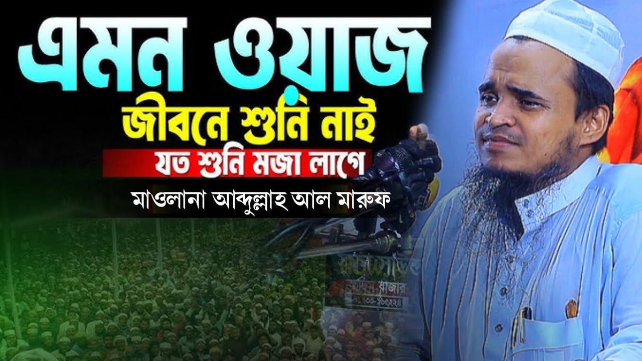 এমন ওয়াজ জীবনে শুনি নাই যত শুনি মজা লাগে | আব্দুল্লাহ আল মারুফ নতুন ওয়াজ Abdullah Al Maruf new Waz