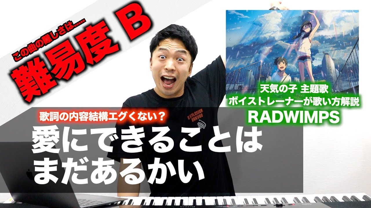 【歌い方】愛にできることはまだあるかい / RADWIMPS（難易度B）【歌が上手くなる歌唱分析シリーズ】【天気の子主題歌】