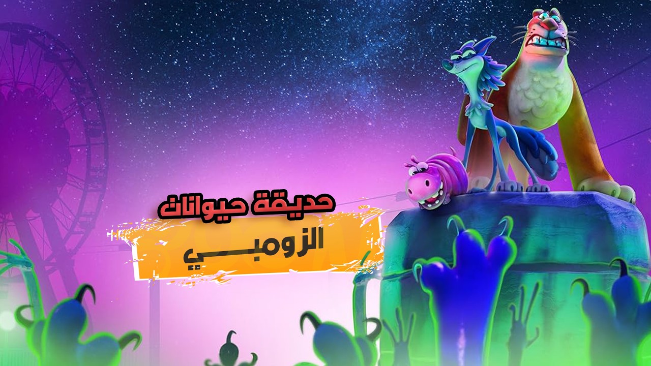 نيزك غريب بيحول حيوانات الحديقة لزومبي والذئبة جريسي لازم تنقذهم!