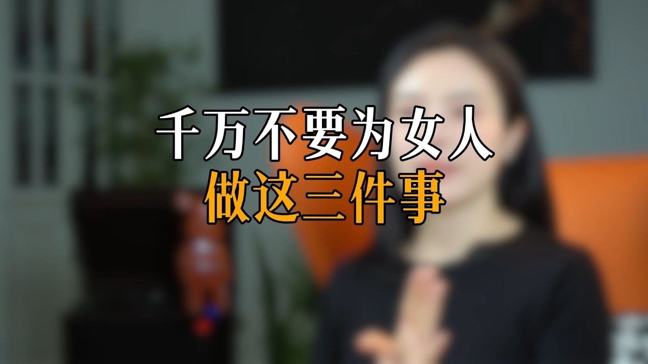 千万不要为女人做这三件事