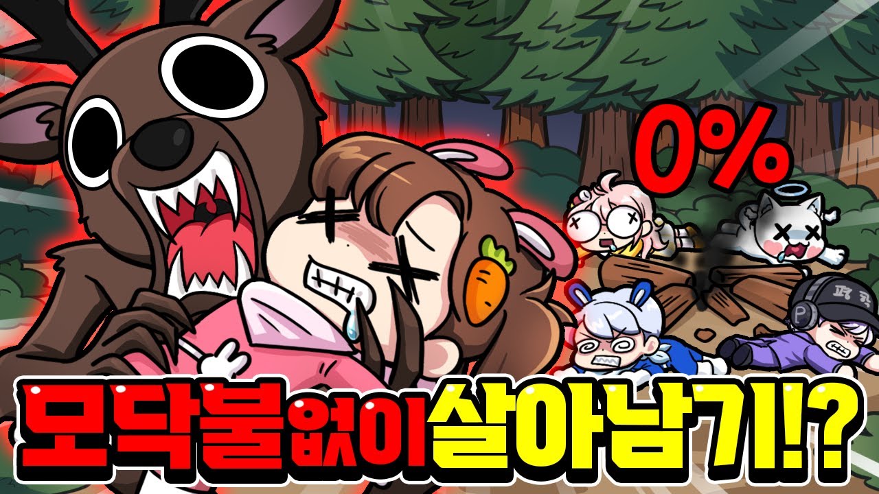 아름아 또 죽었어!? 모닥불 0%로 99일 불가능 살기...