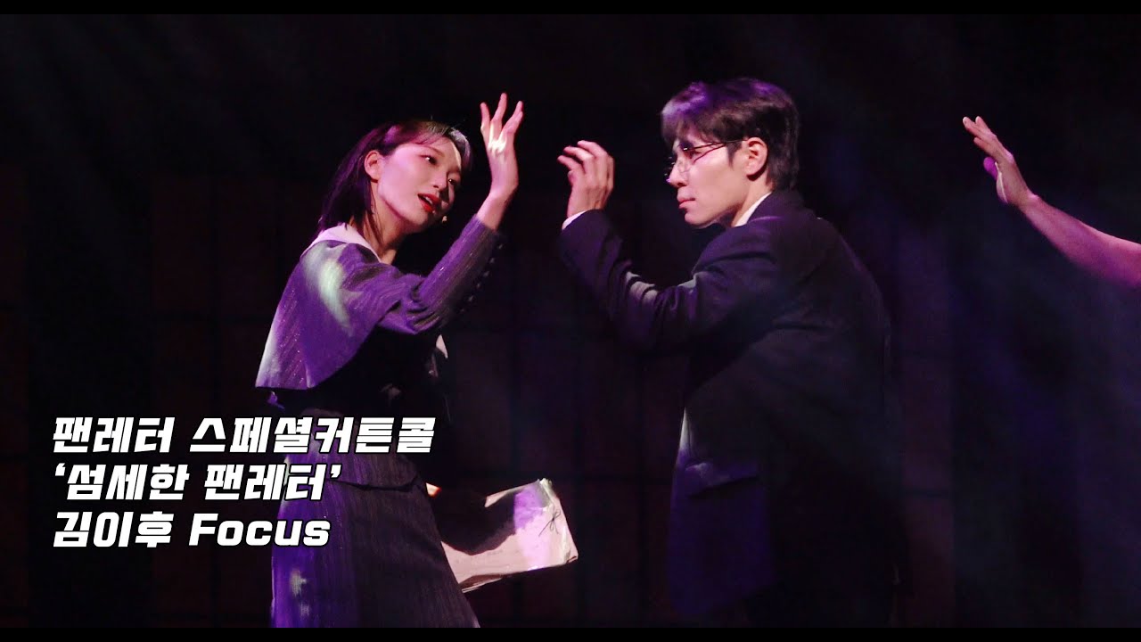 [4K] 260104 뮤지컬 팬레터 스페셜커튼콜 '섬세한 팬레터' - 이규형, 윤소호, 김이후(F)
