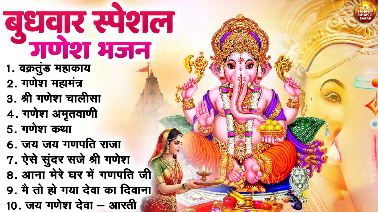 बुधवार भक्ति भजन : ॐ गं गणपतये नमो नमः, वक्रतुंड महाकाय, सुखकर्ता दुखहर्ता, गणेश अमृतवाणी व आरती