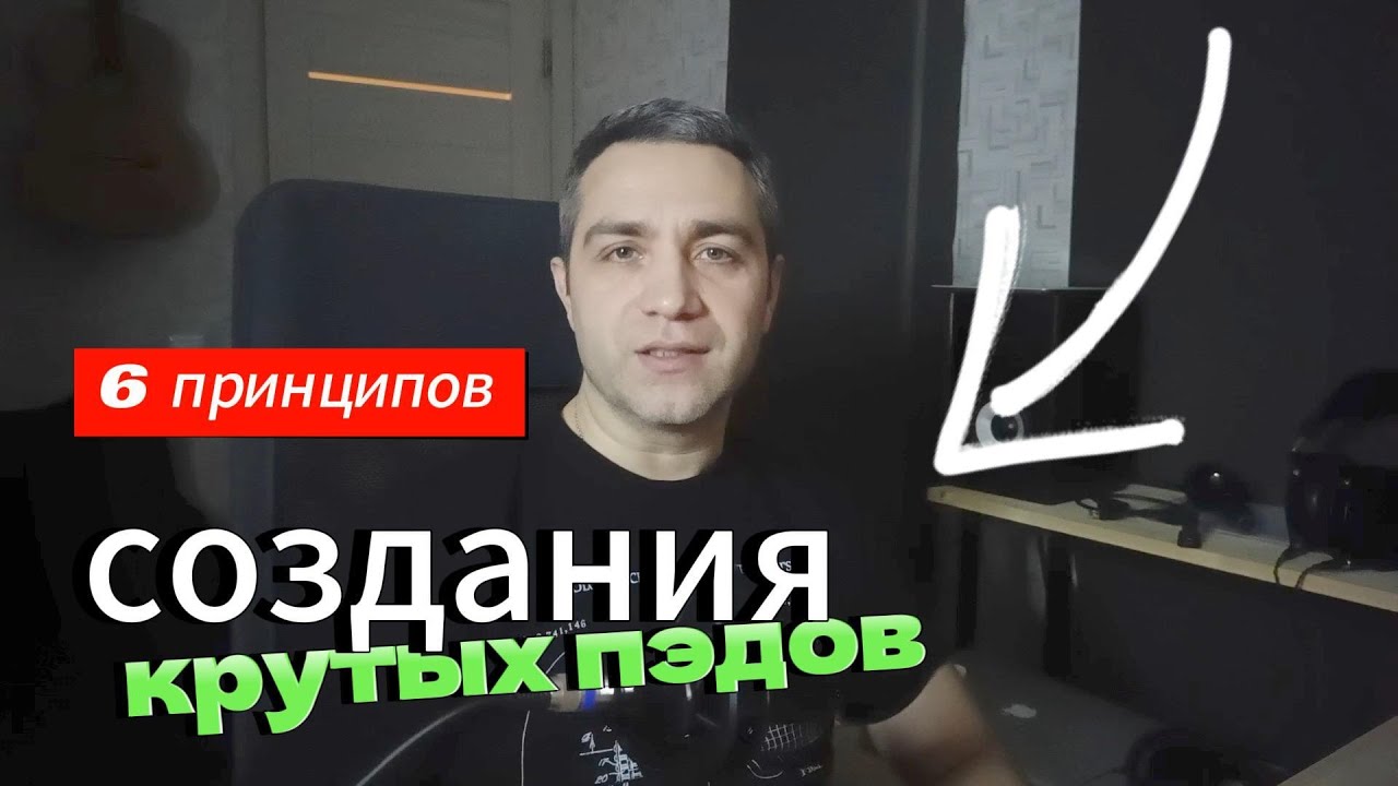 6 Шесть Способов получить КРУТЫЕ ПЭДЫ (COOL PADS)