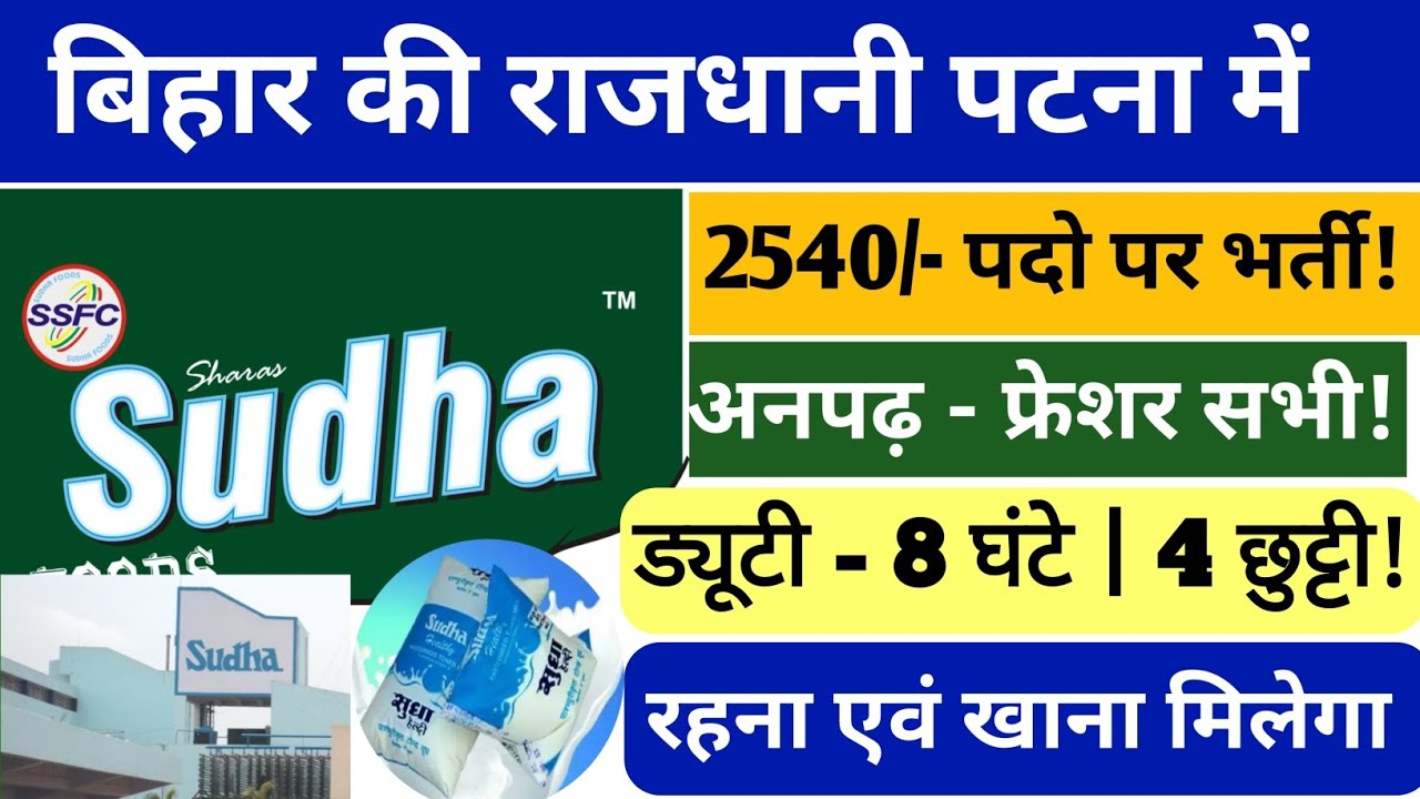 बिहार की राजधानी पटना में बंपर भर्ती | रहना एवं खाना मिलेगा | Dairy Factory job in Patna Bihar 