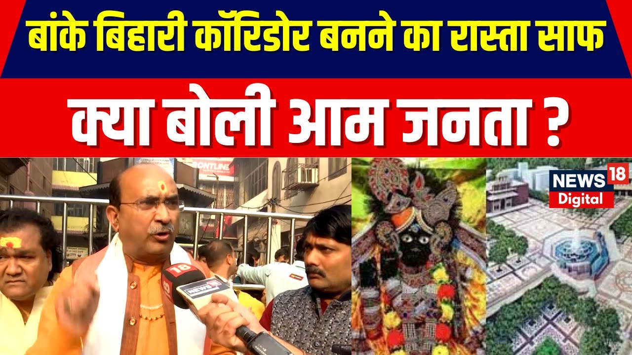 Banke Bihari Mandir: Mathura में बांके बिहारी मंदिर कॉरिडोर पर Allahabad HC ने भी लगाई मुहर | N18V