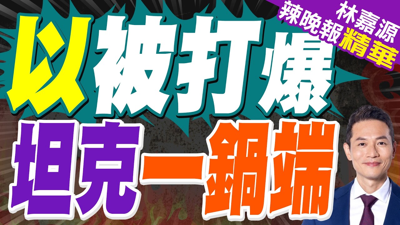 以色列被打殘！ 24小時內 數十輛坦克車慘遭開罐兒｜以被打爆 坦克一鍋端｜介文汲.張延廷.謝寒冰深度剖析?【林嘉源辣晚報】精華版 @中天新聞CtiNews