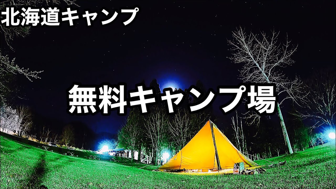 【北海道キャンプ】道南の無料キャンプ場