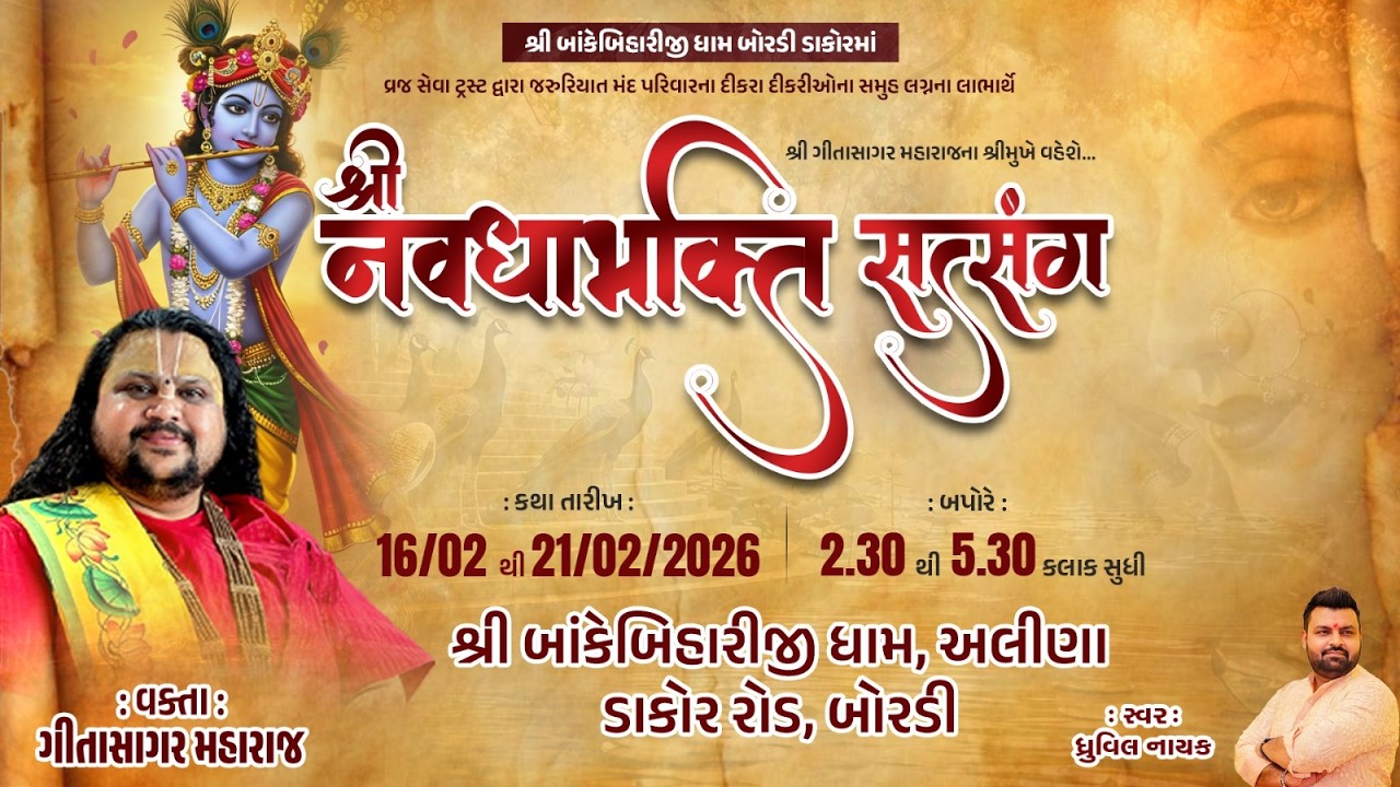 DAY-01 SHREE NAVADHABHAKTI SATSANG KATHA || GeetaSagar Maharaj ll BAKE BIHARI DHAM