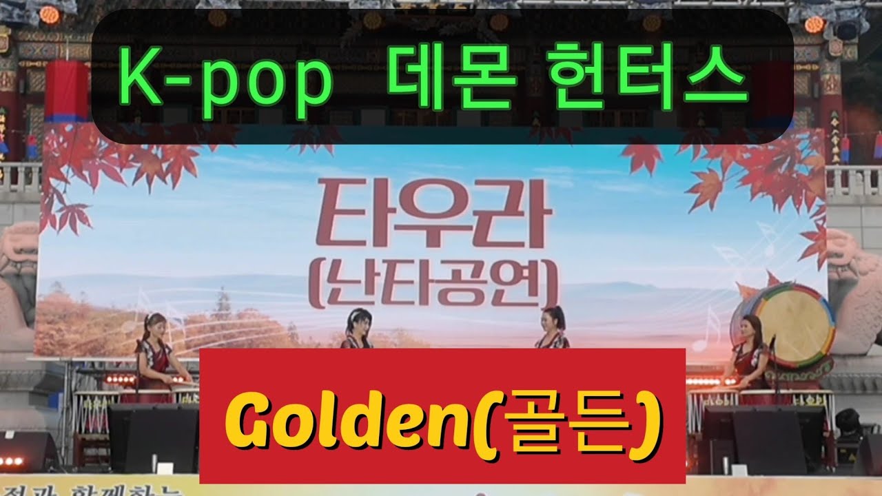 BBS 불교방송 대광사 23년 가을빛 예술제 K-pop 데몬 헌터스 #케데헌  #Golden #골든난타  