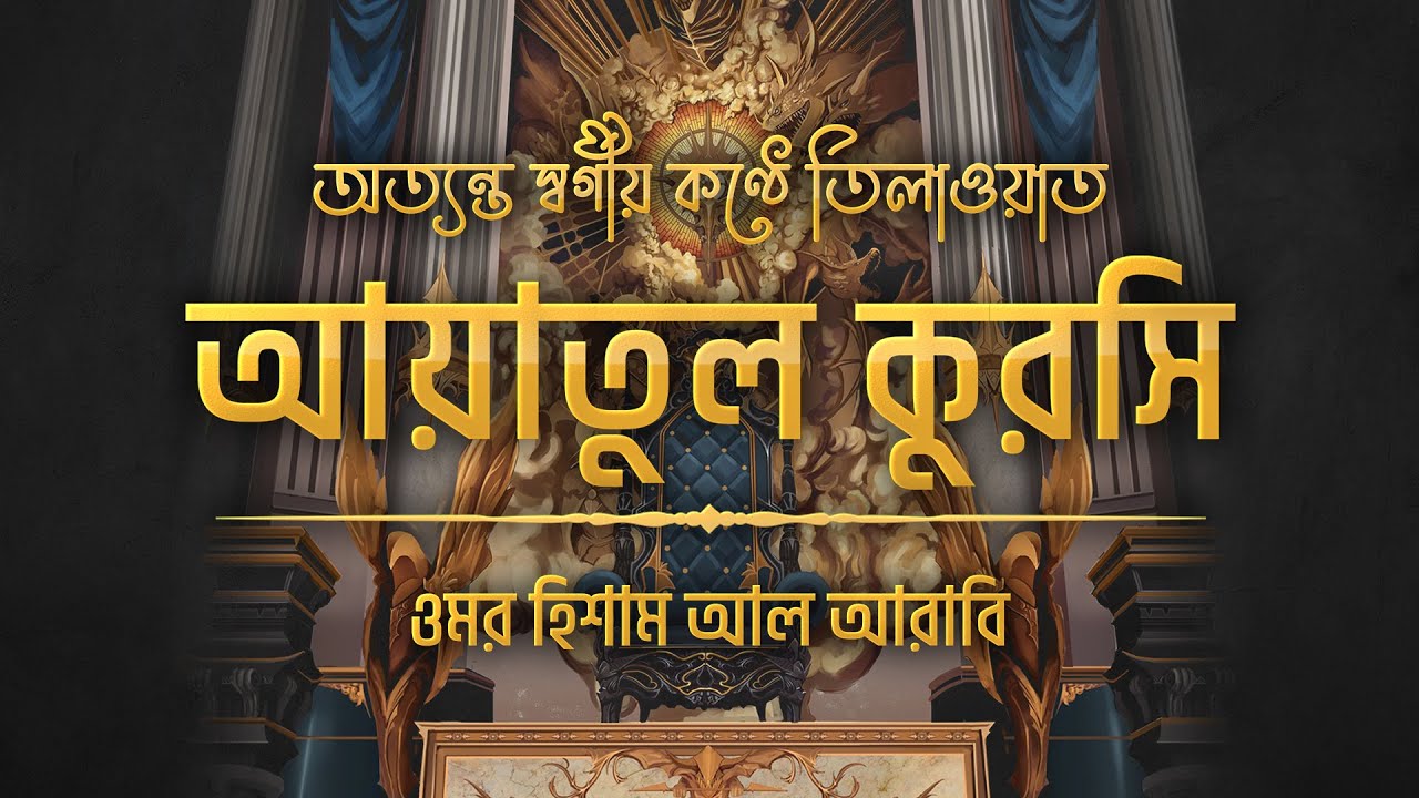 আত্মা প্রশান্তকারী কণ্ঠে আয়াতুল কুরসি ┇ Ayat Al Qursi recited by Omar Hisham al Arabi