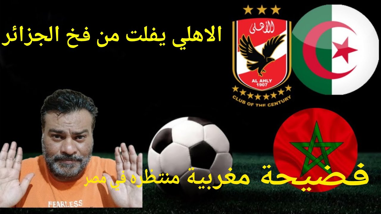 الاهلي يفلت من فخ الجزائر وفضيحة مغربية في مصر🔥🔥